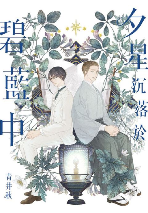 夕星沉落於碧藍中（全）拆封不退