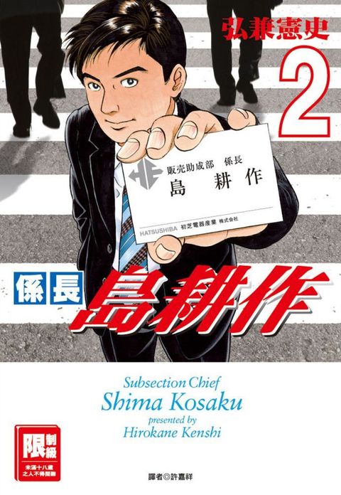 係長島耕作（02）（限）拆封不退