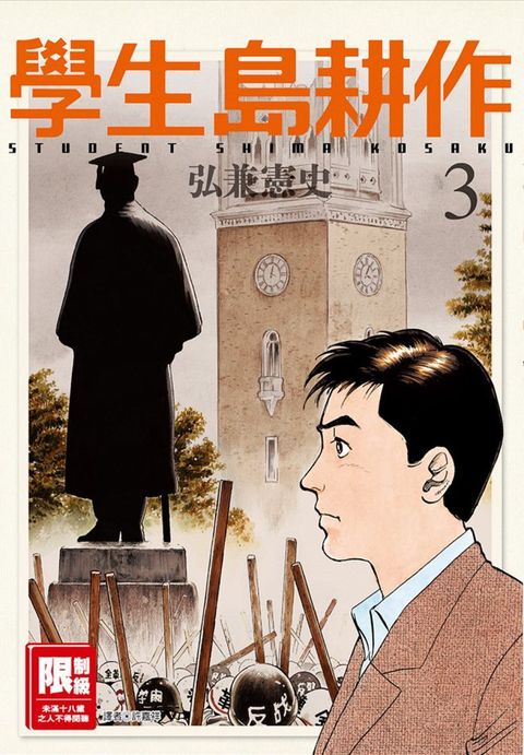 學生島耕作（03）（限）拆封不退