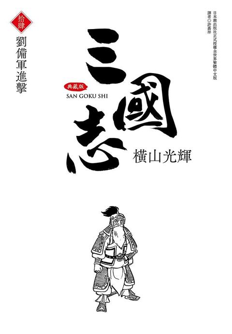 三國志典藏版（14）拆封不退