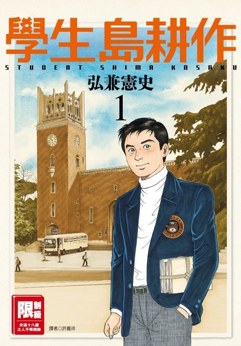 學生島耕作（01）（限）拆封不退