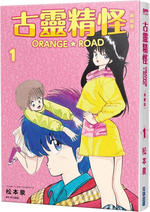 古靈精怪ORANGE★ROAD 典藏版（01）拆封不可退