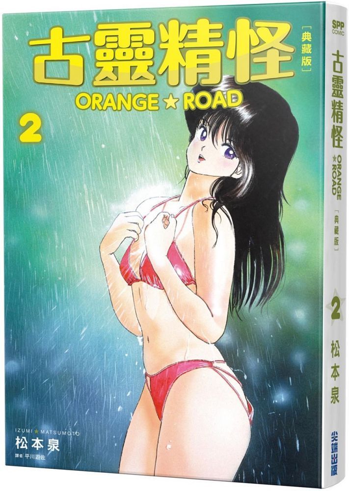  古靈精怪ORANGE★ROAD 典藏版（02）拆封不可退