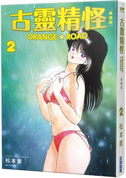 古靈精怪ORANGE★ROAD 典藏版（02）拆封不可退