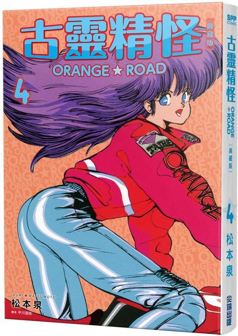 古靈精怪ORANGE★ROAD 典藏版（04）拆封不可退