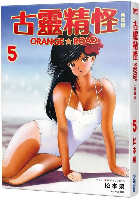 古靈精怪ORANGE★ROAD 典藏版（05）拆封不可退