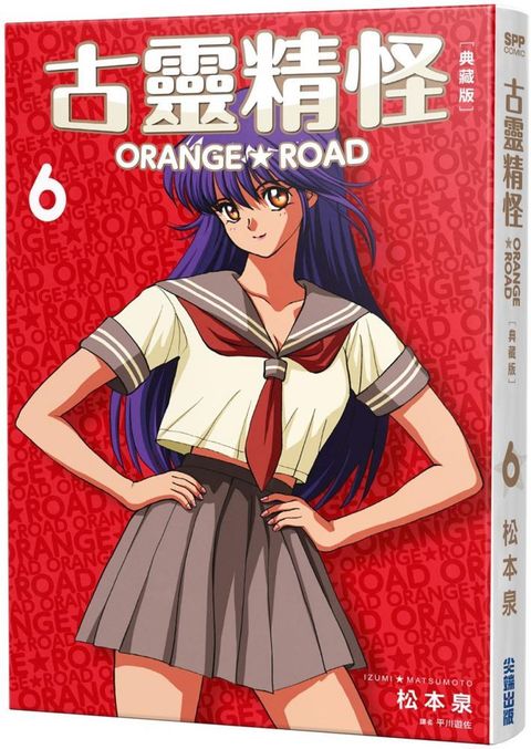 古靈精怪ORANGE★ROAD 典藏版（06）拆封不可退