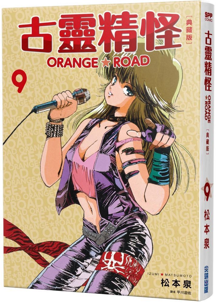  古靈精怪ORANGE★ROAD 典藏版（09）拆封不可退