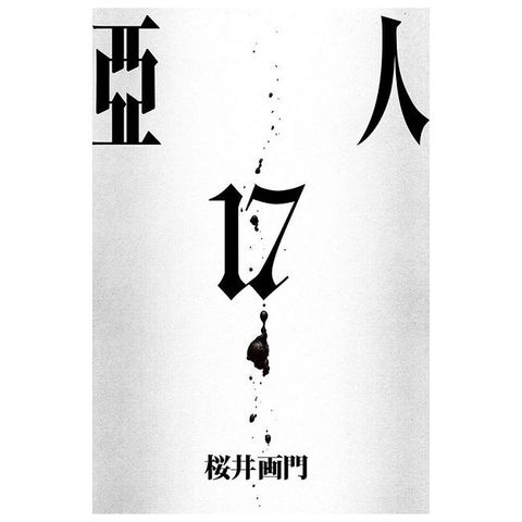 亞人（17）完（拆封不退）