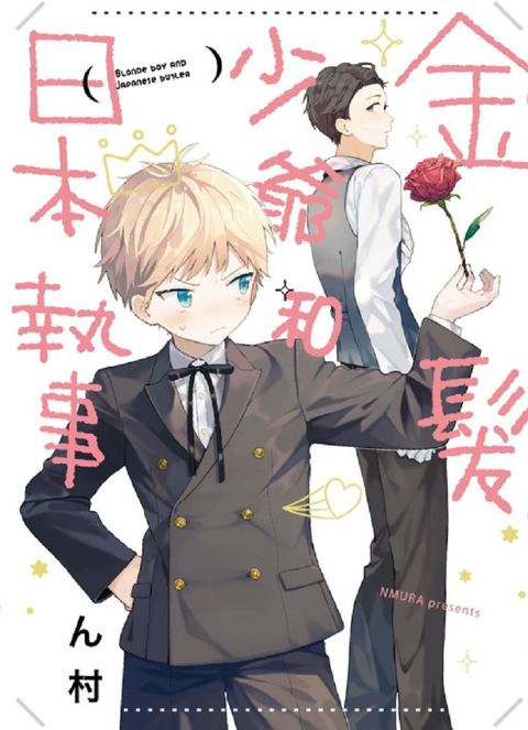 金髮少爺和日本執事（全）拆封不退