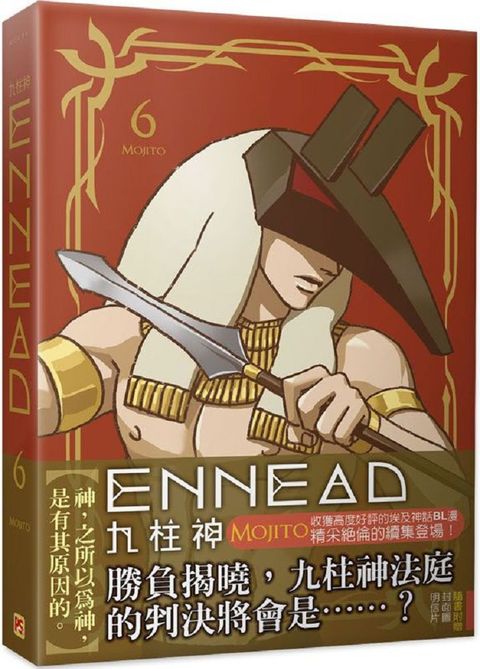 ENNEAD九柱神（6）（限）