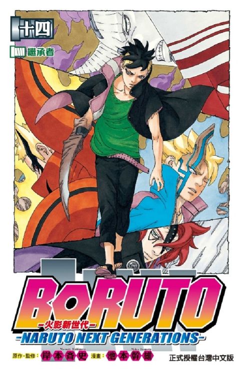 火影新世代BORUTO－NARUTO NEXT GENERATIONS－（14）拆封不退