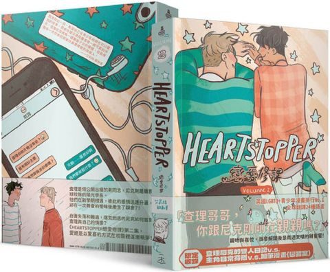 HeartStopper 戀愛修課（第二集）