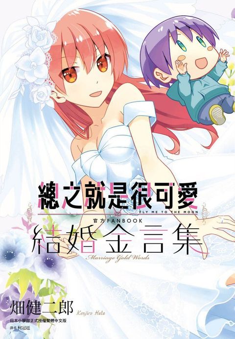 總之就是很可愛 官方FANBOOK 結婚金言集（全）拆封不退