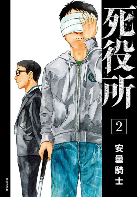 死役所（02）拆封不退