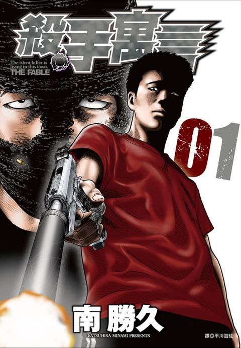 殺手寓言（01）拆封不退