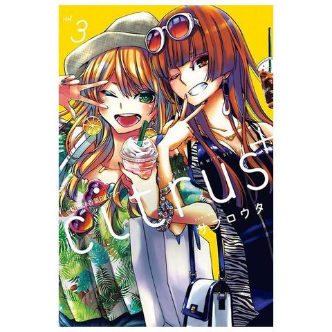 citrus＋∼柑橘味香氣PLUS∼（3）拆封不退