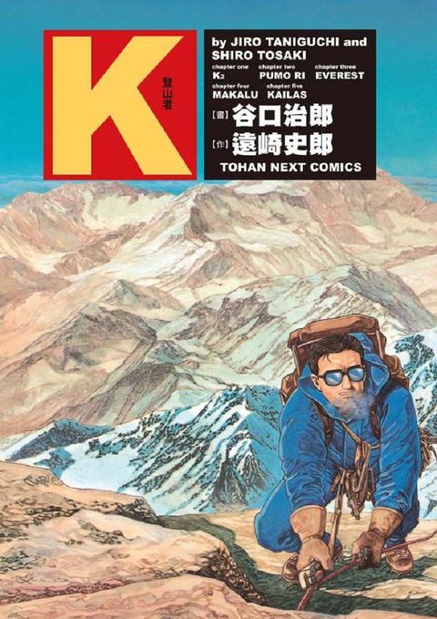 谷口治郎作品選：Ｋ∼登山者∼（全）拆封不可退