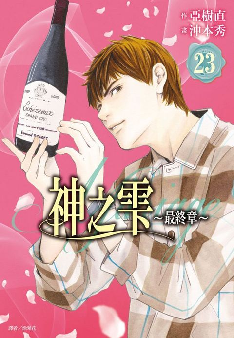 神之雫（最終章）Mariage（23）拆封不退