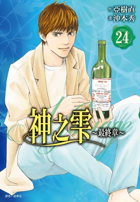 神之雫（最終章）Mariage（24）拆封不退