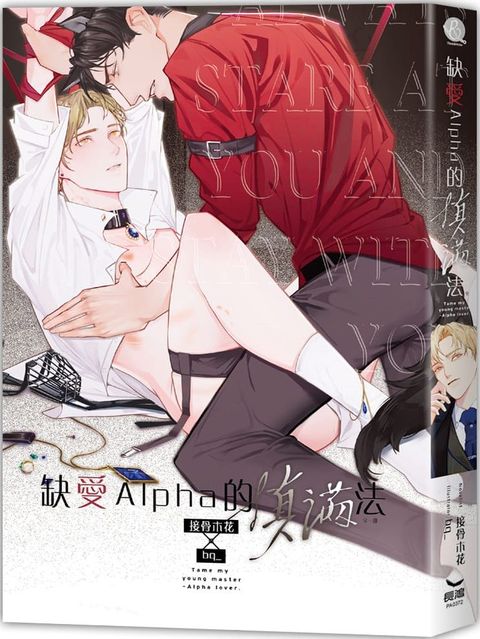 缺愛Alpha的填滿法（全）（限）拆封不退