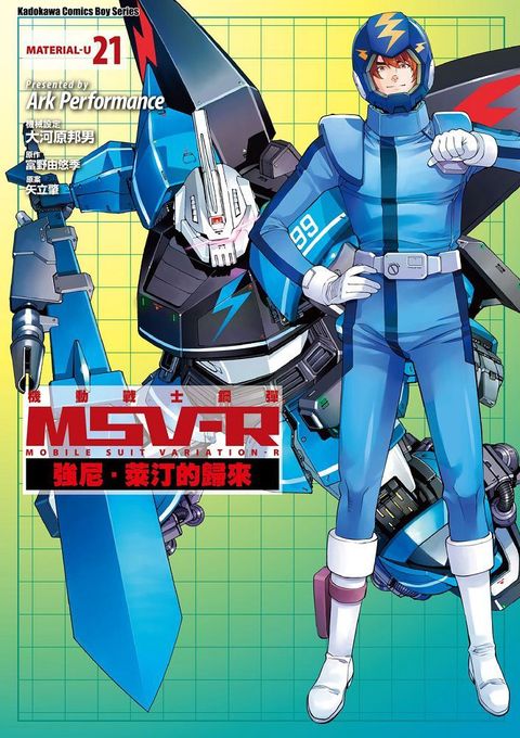 機動戰士鋼彈 MSV-R 強尼•萊汀的歸來（21）拆封不可退