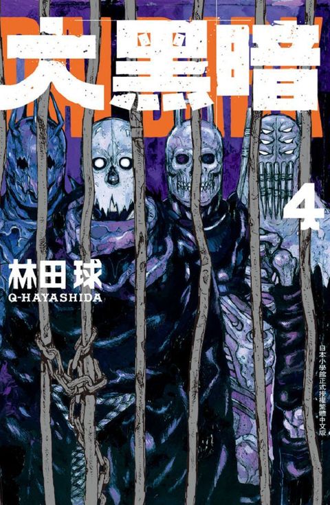 大黑暗（04）拆封不退