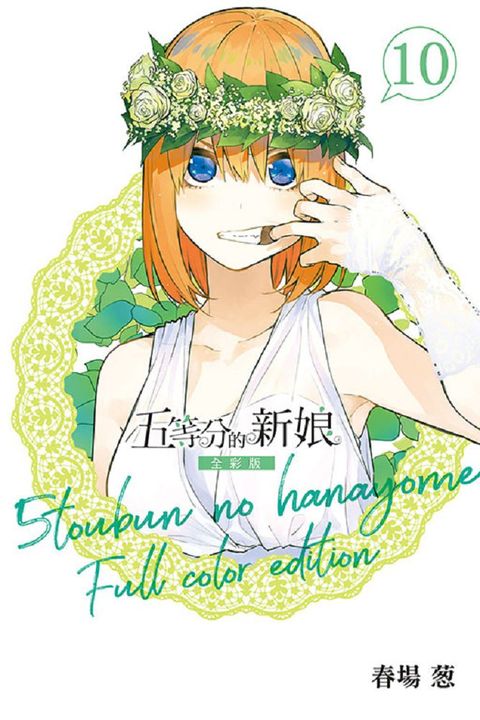 五等分的新娘：全彩版（10）拆封不退