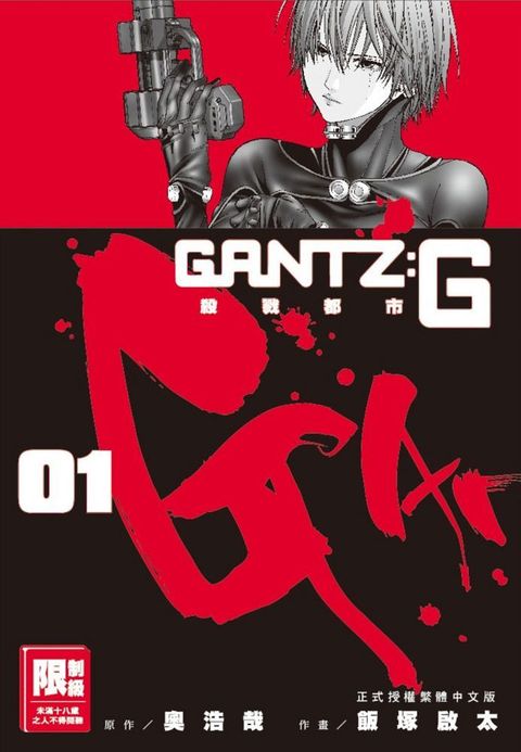 GANTZ:G殺戮都市（01）（限）拆封不退