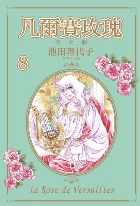 凡爾賽玫瑰：完全版（8）首刷附錄版（拆封不退）