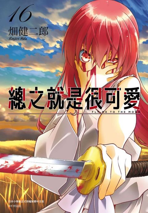 總之就是很可愛（16）拆封不退