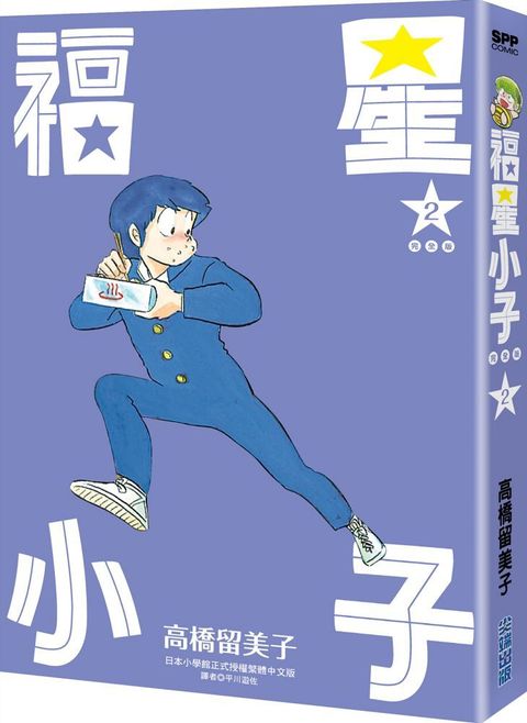 福星小子：完全版（02）拆封不退