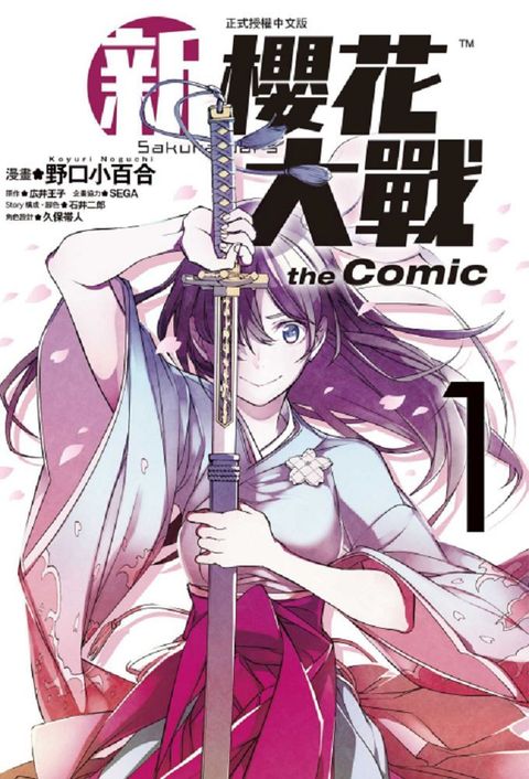 新櫻花大戰 the Comic（1）拆封不退