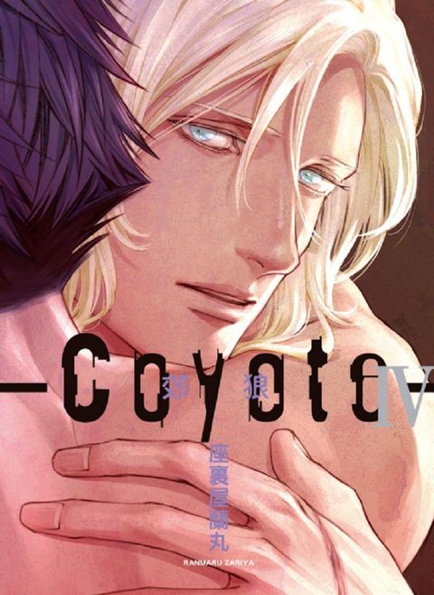 Coyote 郊狼（4）首刷限定版（限）拆封不退