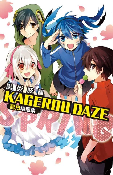 KAGEROU DAZE 陽炎眩亂官方精選集－SPRING－（全）拆封不退