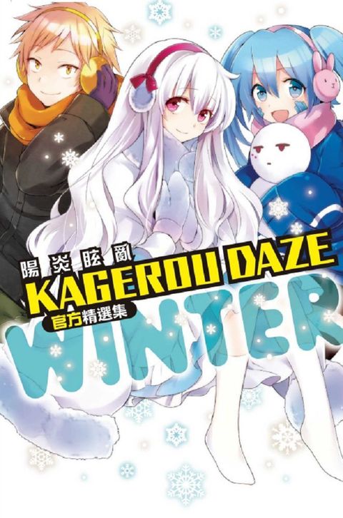 KAGEROU DAZE 陽炎眩亂官方精選集－WINTER－（全）拆封不退