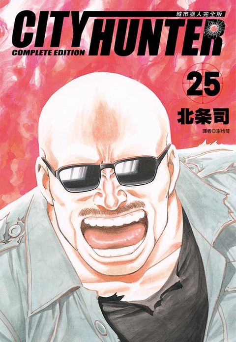 城市獵人完全版（25）拆封不退