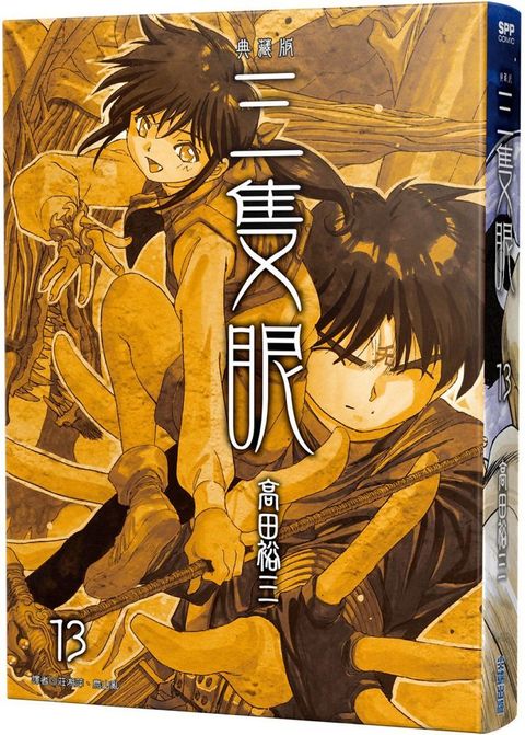 三隻眼•典藏版（13）拆封不退