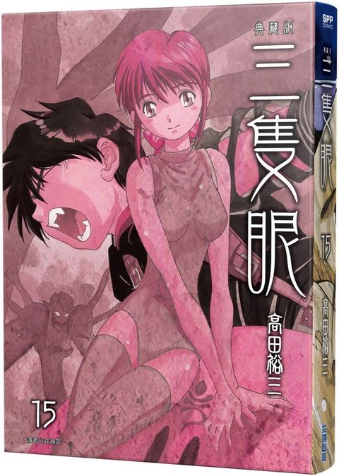 三隻眼•典藏版（15）拆封不退