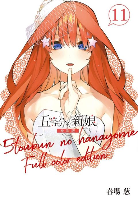 五等分的新娘：全彩版（11）拆封不退