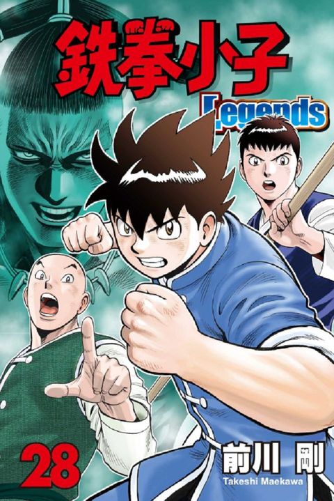 鐵拳小子 Legends（28）拆封不退