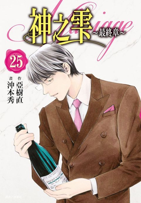 神之雫（最終章）∼Mariage∼（25）拆封不退