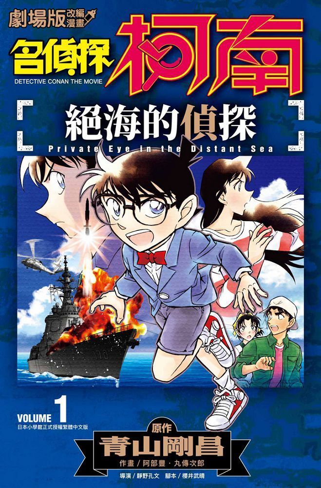 劇場版改編漫畫）名偵探柯南：絕海的偵探（01）拆封不退- PChome 24h購物