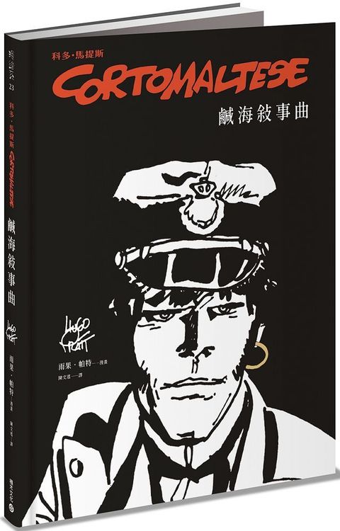 科多&bull;馬提斯 Corto Maltese：鹹海敘事曲(精裝)