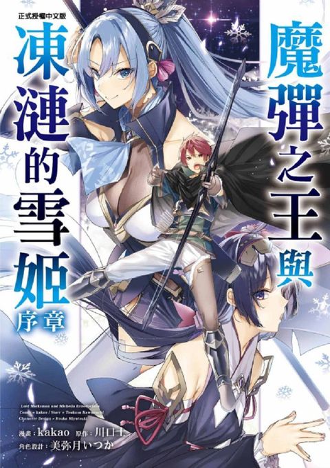 魔彈之王與凍漣的雪姬：序章（全）（限）拆封不退