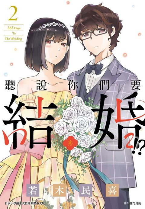 聽說你們要結婚!?（02）拆封不退