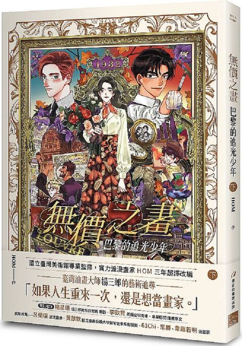 無價之畫：巴黎的追光少年 （下）