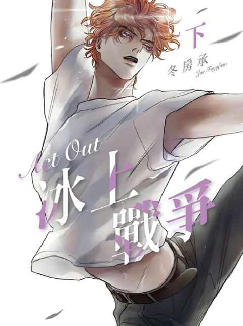 Act Out 冰上戰爭（下）拆封不退
