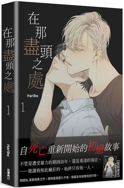 在那盡頭之處（1）拆封不可退