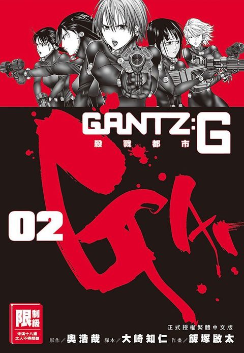 GANTZ:G殺戮都市（02）（限）拆封不退